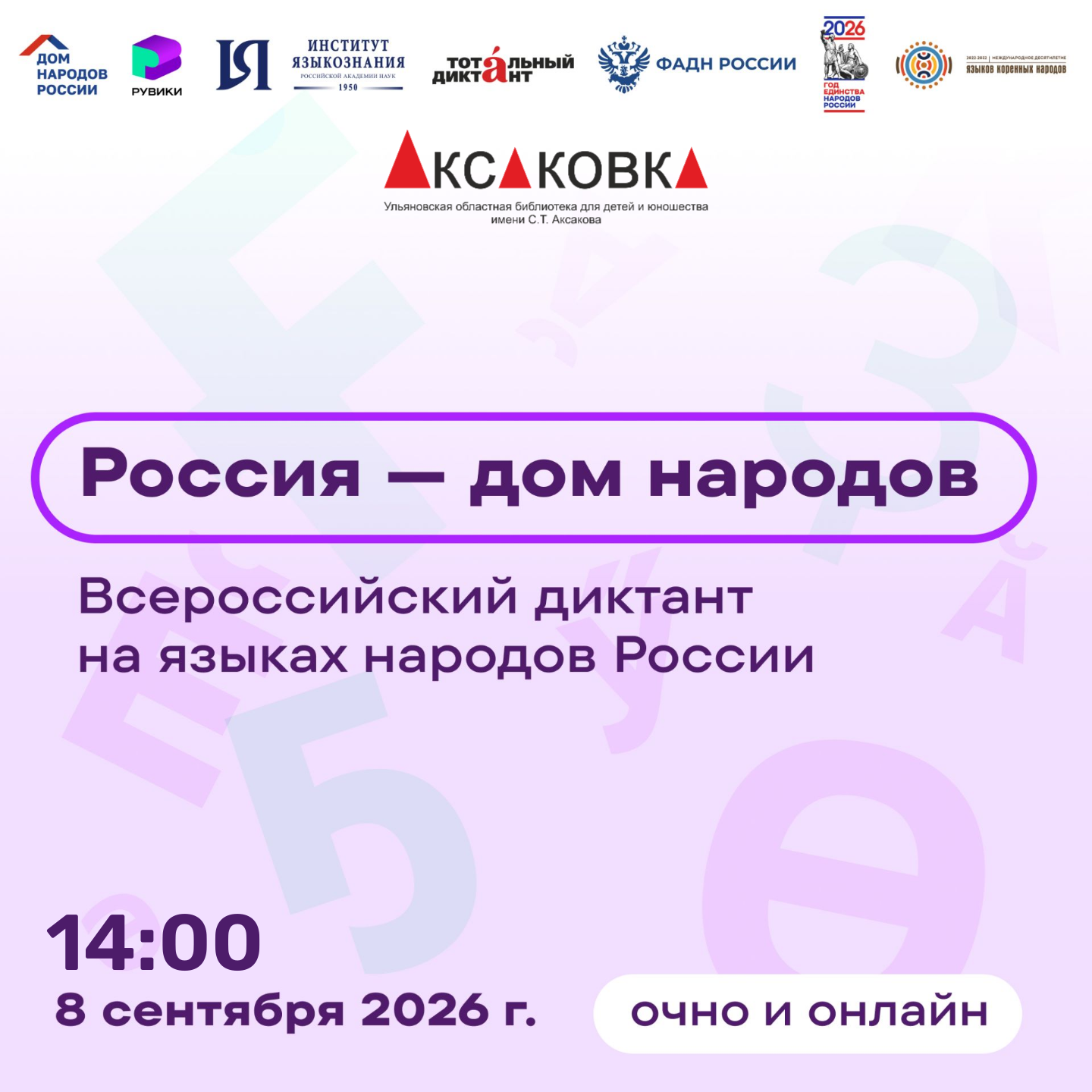 Диктант на языках народов России напишут жители Ульяновской области